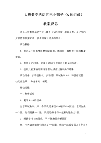 大班数学活动五只小鸭子（5的组成）教案反思