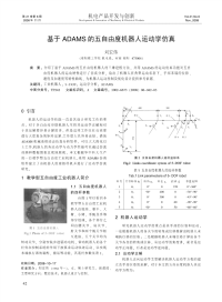 基于adams的五自由度机器人运动学仿真