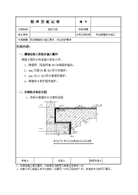 车站侧墙防水施工技术交底