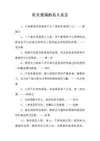 有关爱国的名人名言