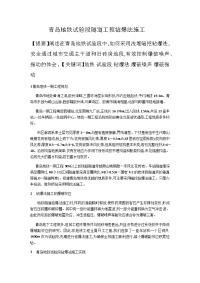 青岛地铁试验段隧道工程钻爆法施工.docx