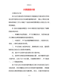 大班语言计划