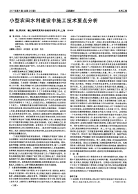 小型农田水利建设中施工技术要点分析