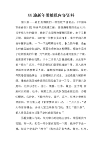 xx迎新年黑板报内容资料