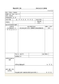 221智能建筑工程系统试运行记录表