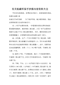 有关低碳环保手抄报内容资料大全