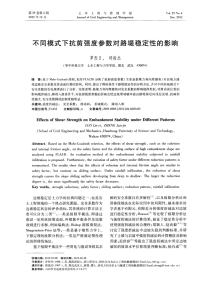 不同模式下抗剪强度参数对路堤稳定性的影响.pdf