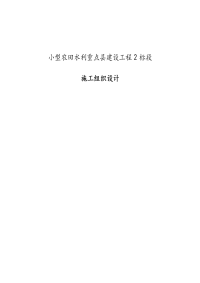 小型农田水利重点县建设工程2标段施工组织设计