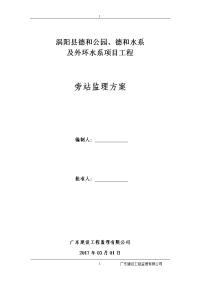 德和公园、德和水系及外环水系工程项目旁站监理方案