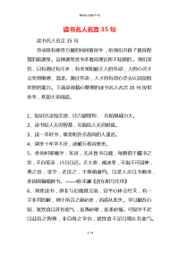 读书名人名言35句