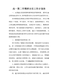 高一第二学期班主任工作计划表