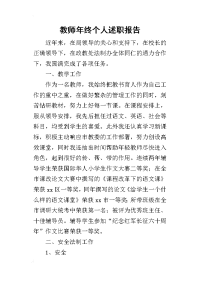 教师年终个人的述职报告