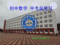 中考复习：初中数学知识树