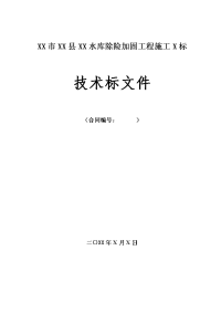 某水库除险加固工程施工技术标文件资料