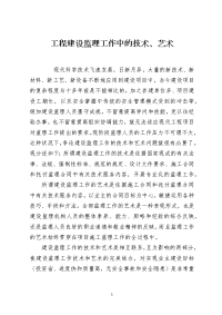 工程建设监理工作中的技术、艺术
