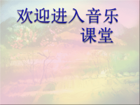 初中音乐-沂蒙山小调-课件.PPT课件