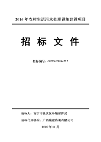 2016农村生活污水处理设施建设项目