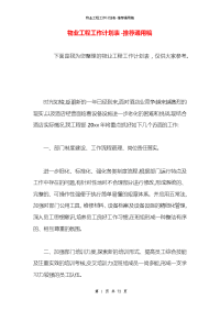 物业工程工作计划表