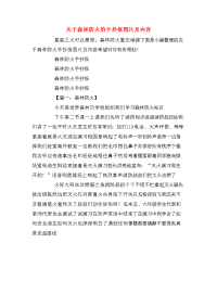 关于森林防火的手抄报图片及内容