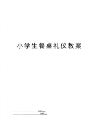 小学生餐桌礼仪教案