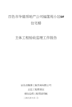 主体验收监理工作报告