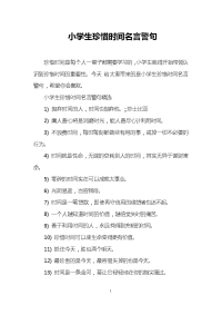 小学生珍惜时间名言警句