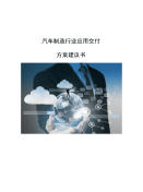 汽车制造行业应用交付方案建议书.docx