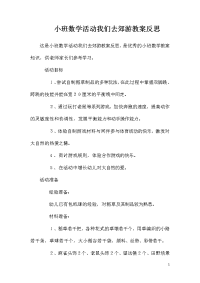 小班数学活动我们去郊游教案反思