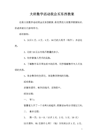 大班数学活动我会买东西教案