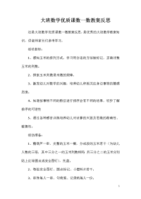 大班数学优质课数一数教案反思