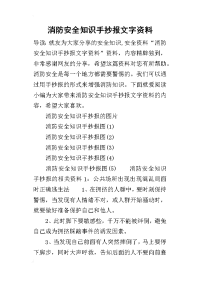 2019消防安全知识手抄报文字资料