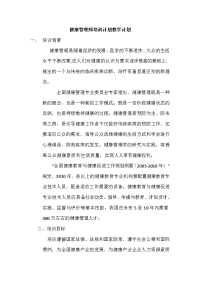 健康管理师培训计划教学计划