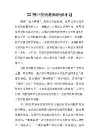 xx初中英语教师研修计划