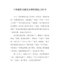 三年级作文剥毛豆和钉纽扣250字.docx