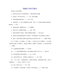 真诚待人的名言警句[1]