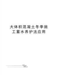 大体积混凝土冬季施工蓄水养护法应用