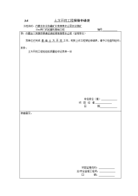 a4土方开挖工程报验申请表