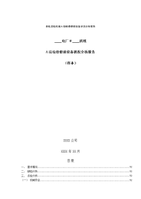 水电发电机组A级检修修前设备状况分析报告