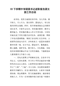 xx下学期中学团委书记述职报告团支部工作总结