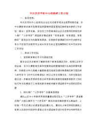 年区历史学科中心组教研工作计划