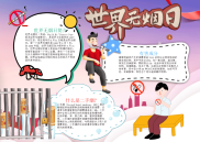 简约插画风世界无烟日电子小报手抄报word小报.docx