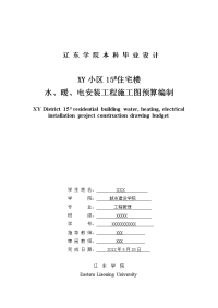 xy小区15#住宅楼水、暖、电安装工程施工图预算编制  毕业设计