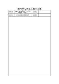 陶粒空心砖施工技术交底