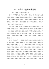 2021年度个人监理工作总结