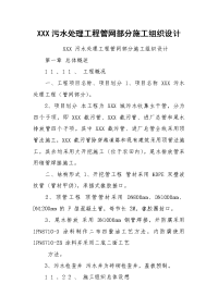 XXX污水处理工程管网部分施工组织设计