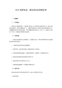 2016考研专业语言学及应用语言学