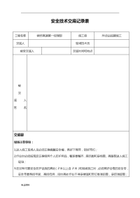 路基施工安全技术交底