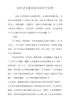 论中式元素在室内设计中应用