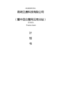 昆明立鼎商业计划_商业计划_计划解决方案_实用文档