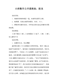 小班数学公开课教案：接龙